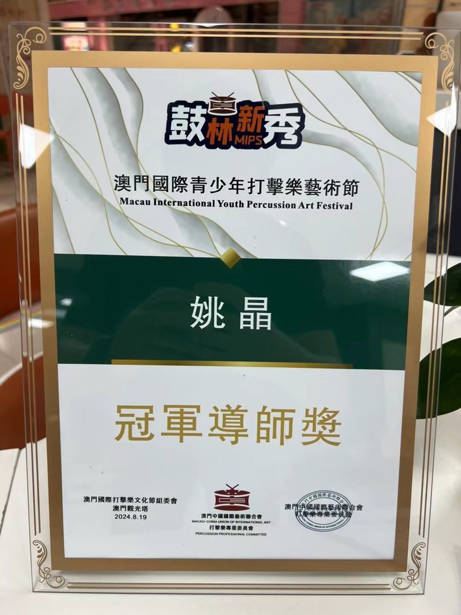 2024 澳门国际青少年打击乐艺术节「冠军导师奖」