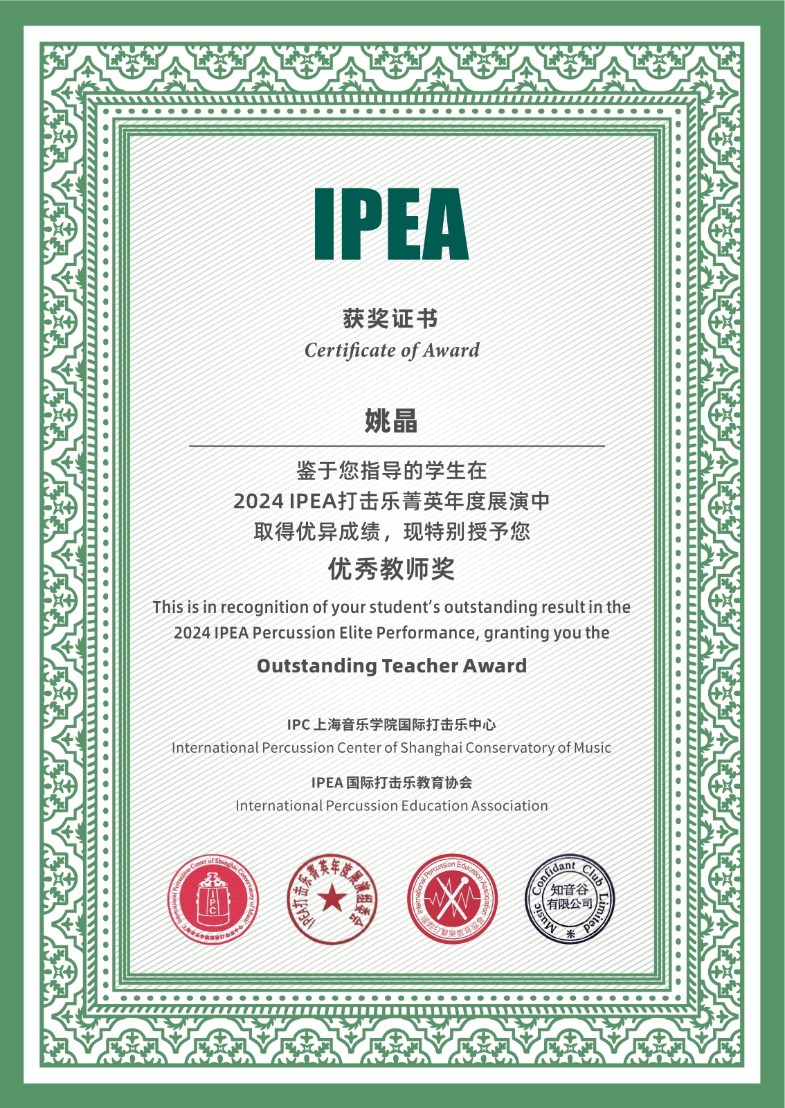 姚晶 IPEA 优秀教师奖证书