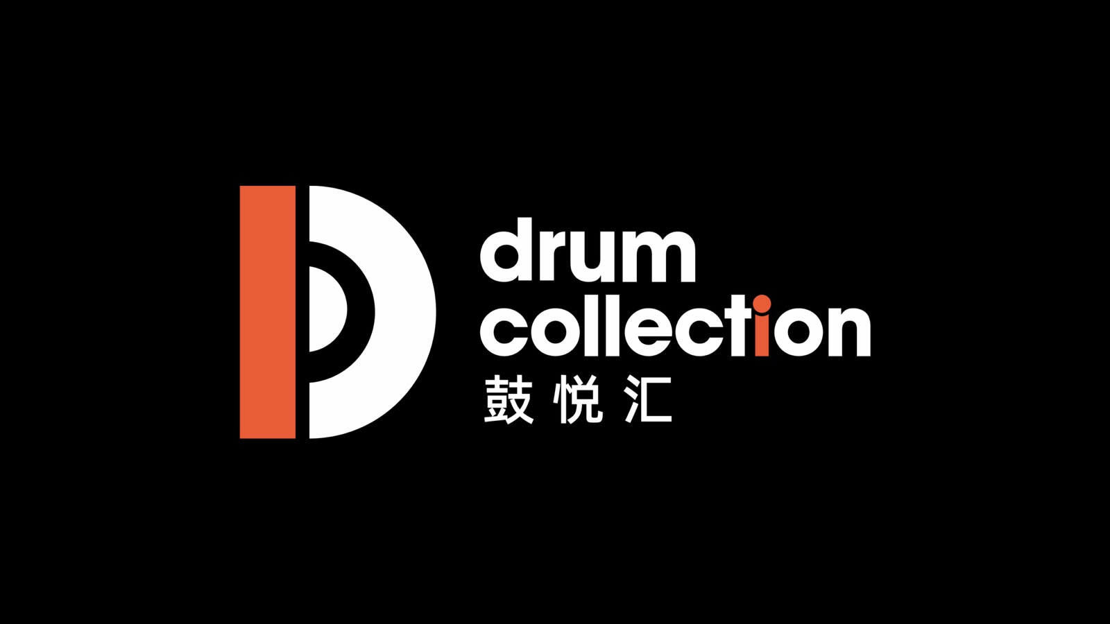 鼓悦汇 Drum Collection 品牌标志